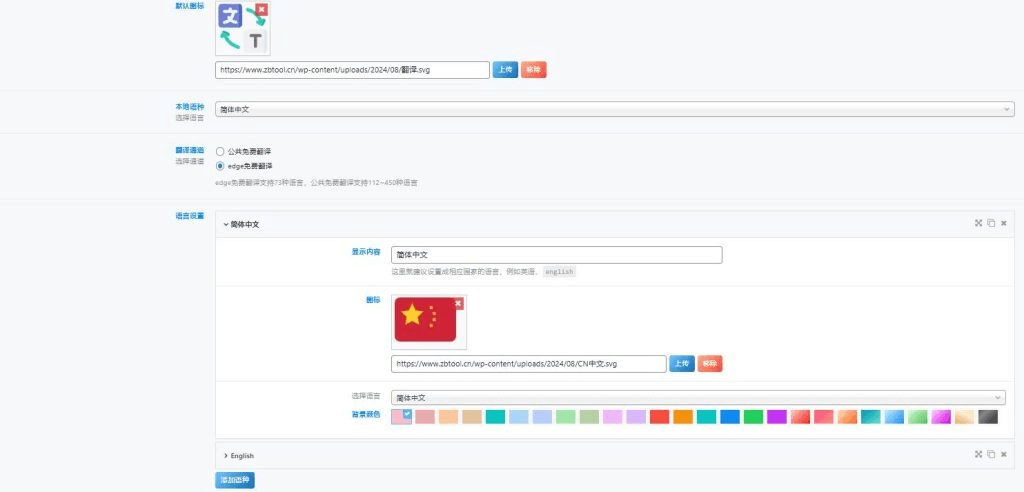 JS Translate_Zibll – WordPress与子比主题的多语言翻译插件-心动之光