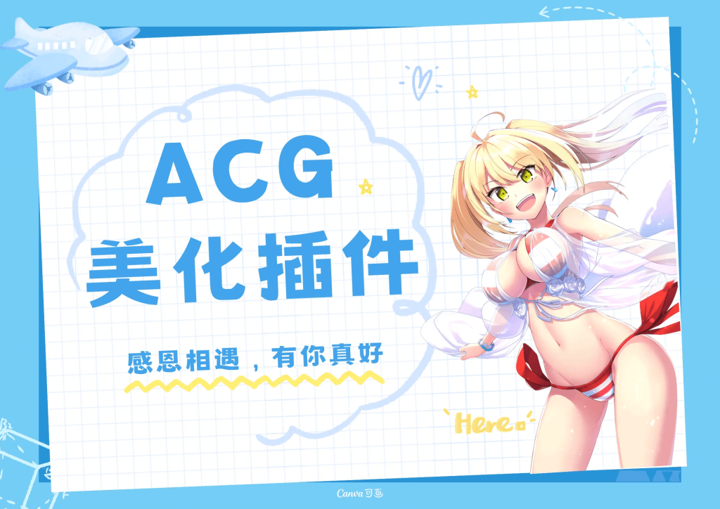 ACG插件修复版本-心动之光