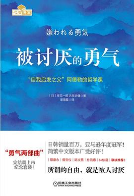 被讨厌的勇气:“自我启发之父”阿德勒的哲学课-心动之光