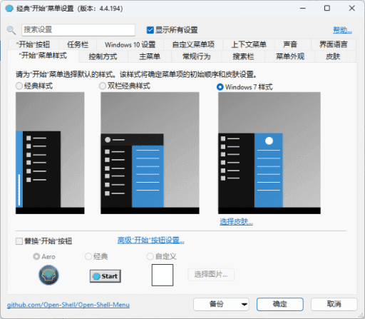 OpenShell(经典开始菜单软件) v4.4.196 / 4.4.198 简体中文版-心动之光