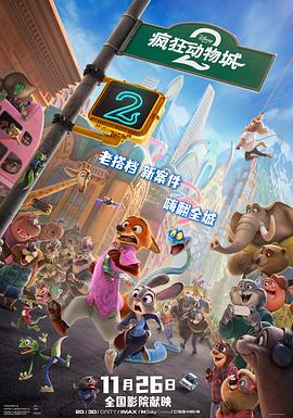 疯狂动物城2动物乌托邦2,优兽大都会2(港),动物方城市2(台),Zootopia 2: Rise of the Non-Mammalians,Zootropolis 2-心动之光