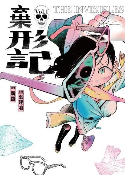 【漫画】【完结】《弃形记》2卷 EPUB夸克网盘下载-心动之光