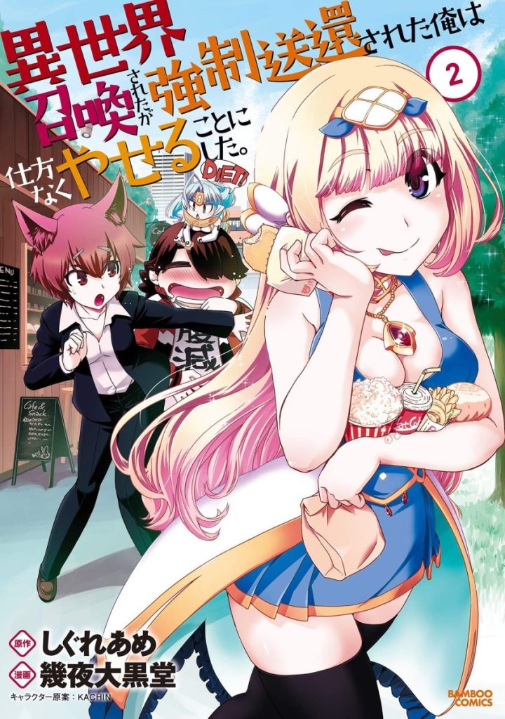 【漫画】【完结】《被召唤到异世界却又被强制遣返的我不得不开始减肥》1-13话 PDF 夸克下载-心动之光