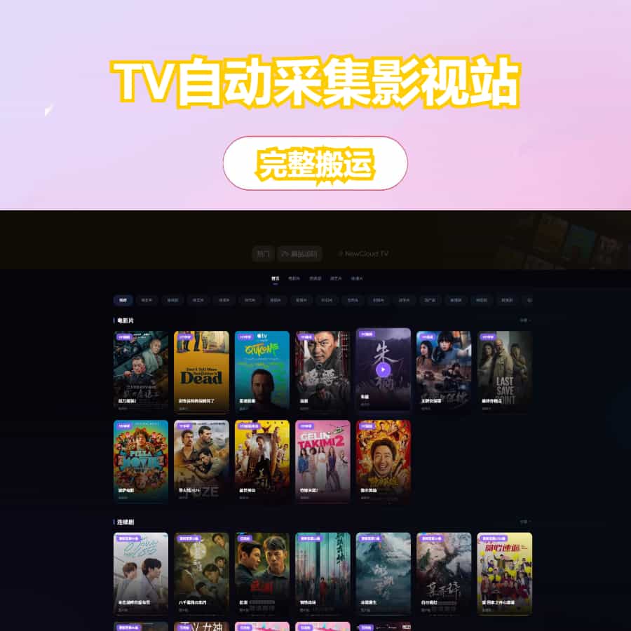 NewCloud TV自动采集影视站 PHP+Vue.js-心动之光