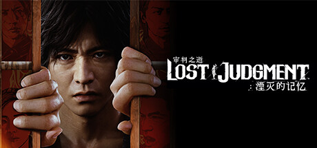 【免BIOS】审判之逝 湮灭的记忆（lost judgment）v1.12全DLC豪华中文版-心动之光