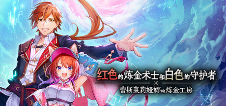 红色的炼金术士和白色的守护者 ～蕾斯莱莉娅娜的炼金工房（Atelier Resleriana The Red Alchemist & the White Guardian Digital）TENOKE中文版-心动之光