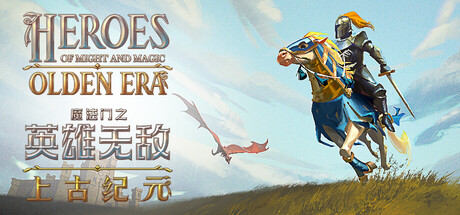 魔法门之英雄无敌 上古纪元（Heroes of Might and Magic Olden Era）免安装中文版-心动之光
