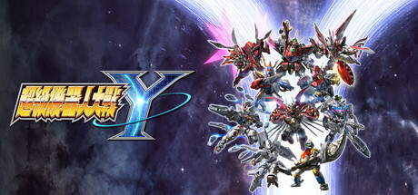 超级机器人大战Y(Super Robot Wars Y)RUNE中文版-心动之光