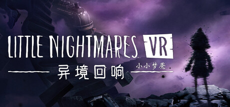 小小梦魇VR 异境回响（Little Nightmares VR Altered Echoes）免安装中文版-心动之光