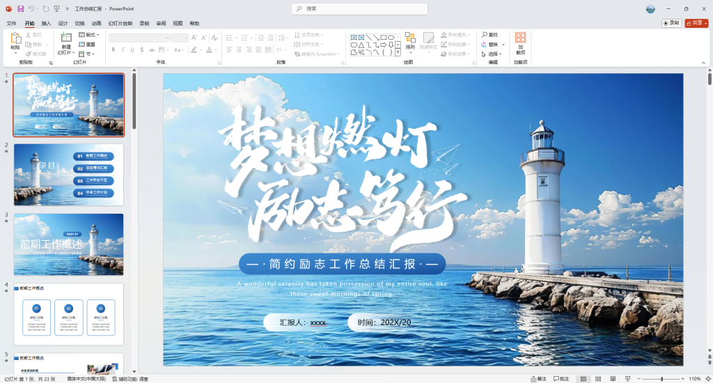 蓝色大海灯塔背景“梦想燃灯励志笃行”简约励志工作总结汇报PPT模板-心动之光